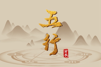 五行万年历查询|五行测免费查询|五行测八字免费|五行木配水好不好