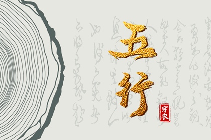 五行穿衣配色